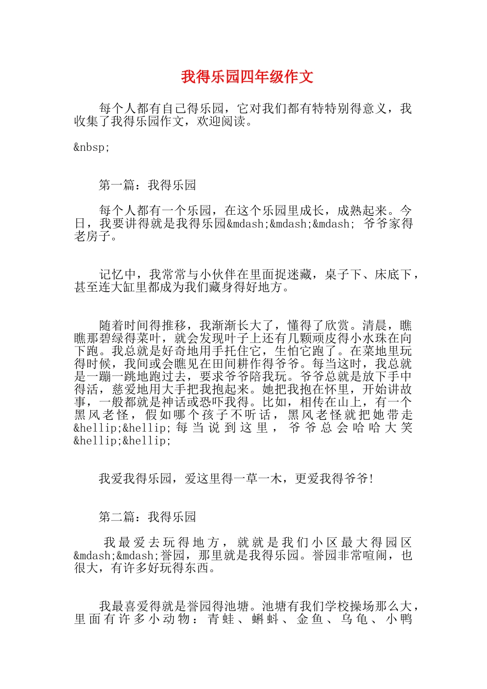 我的乐园四年级作文_第1页