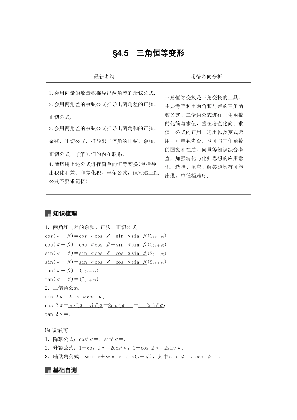 高考数学大一轮复习 第四章 三角函数、解三角形 4.5 两角和与差及二倍角的三角函数 第1课时学案 理 北师大版-北师大版高三全册数学学案_第1页