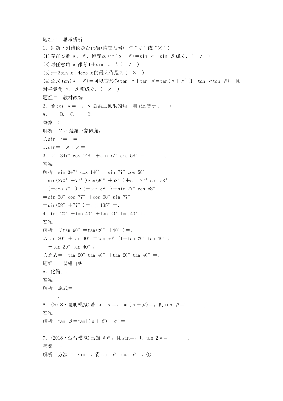 高考数学大一轮复习 第四章 三角函数、解三角形 4.5 两角和与差及二倍角的三角函数 第1课时学案 理 北师大版-北师大版高三全册数学学案_第2页