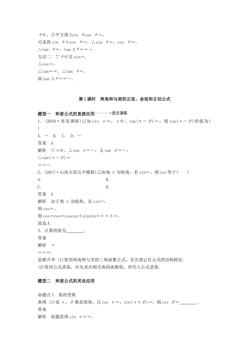 高考数学大一轮复习 第四章 三角函数、解三角形 4.5 两角和与差及二倍角的三角函数 第1课时学案 理 北师大版-北师大版高三全册数学学案_第3页