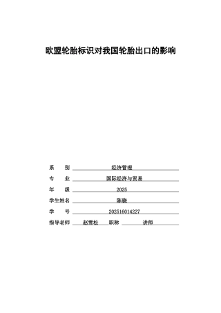 我的毕业论文～2025级国贸毕业论文～欧盟轮胎标签对我国轮胎出口的影响