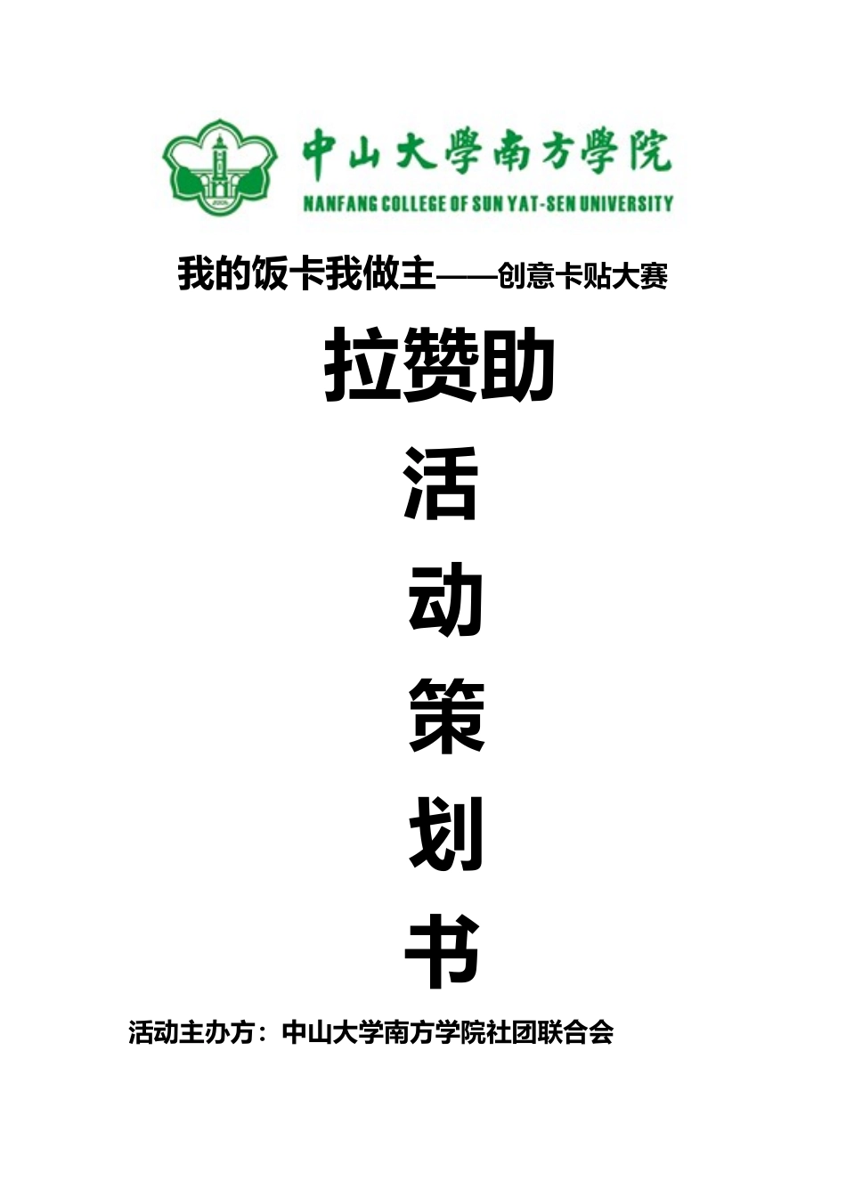 我的饭卡我做主创意卡贴大赛拉赞助策划书_第1页