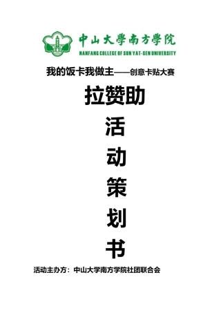 我的饭卡我做主创意卡贴大赛拉赞助策划书