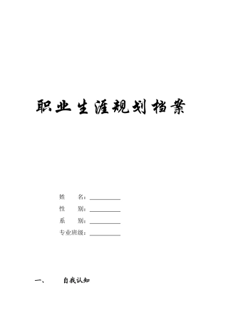 我的职业生涯规划书