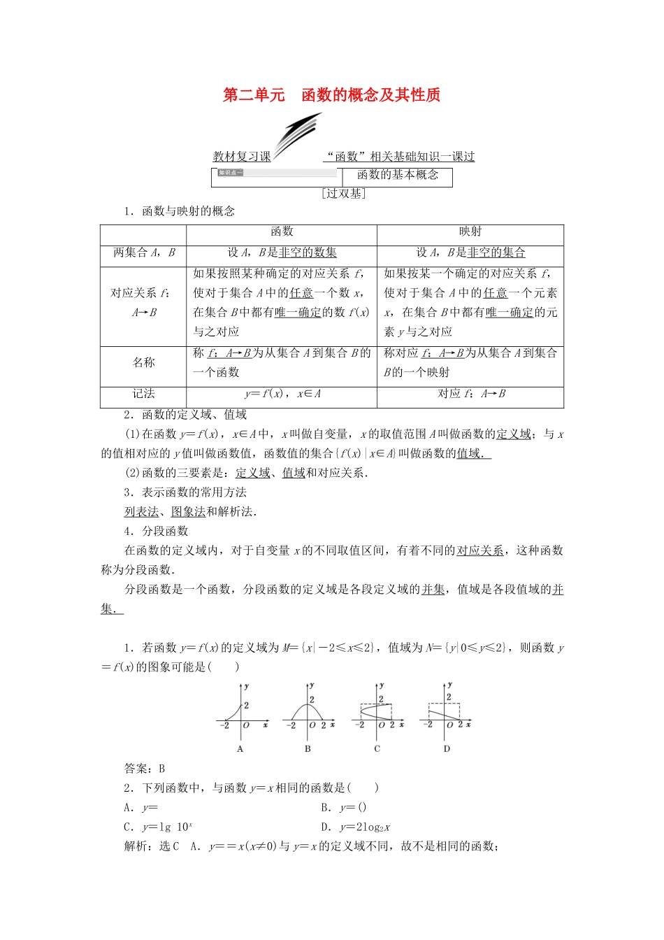 （全国通用版）高考数学一轮复习 第二单元 函数的概念及其性质学案 文-人教版高三全册数学学案_第1页