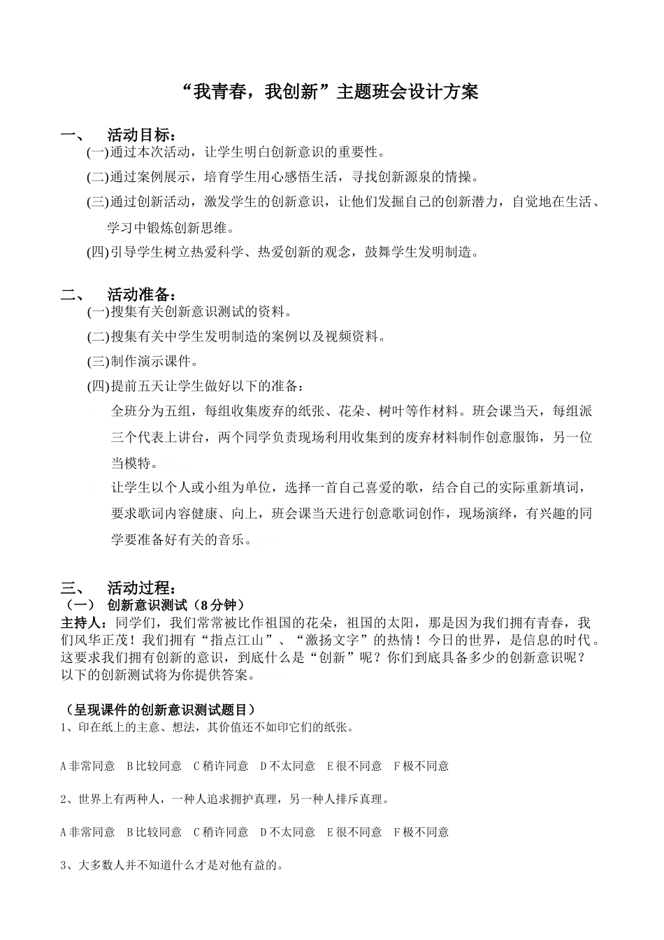 我青春,我创新主题班会设计方案_第1页