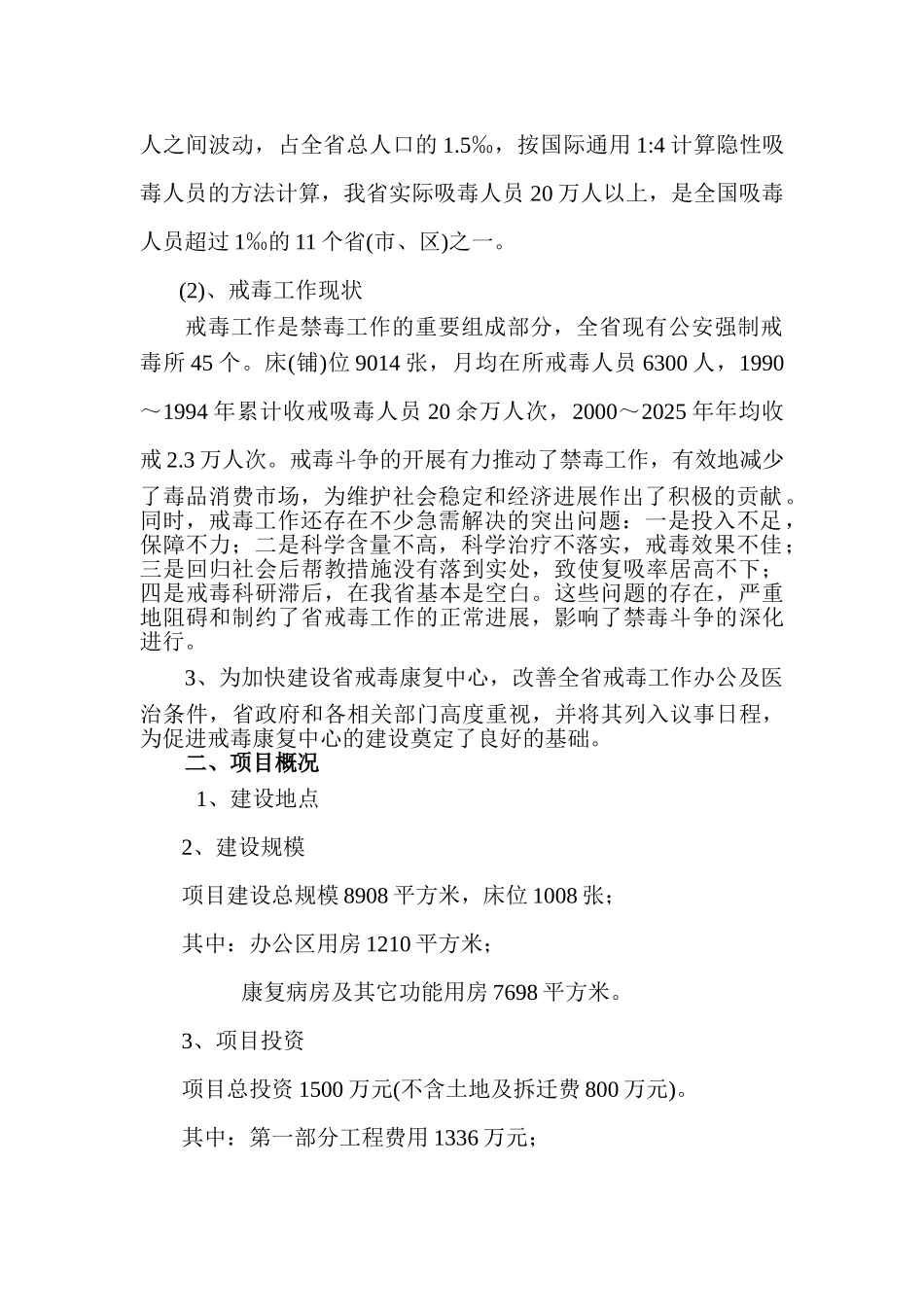 戒毒康复中心项目可行性研究报告_第3页