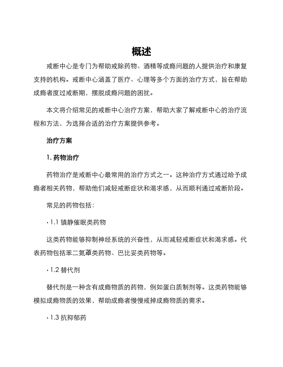 戒断中心治疗方案_第1页