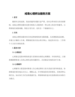 戒毒心理矫治服务方案