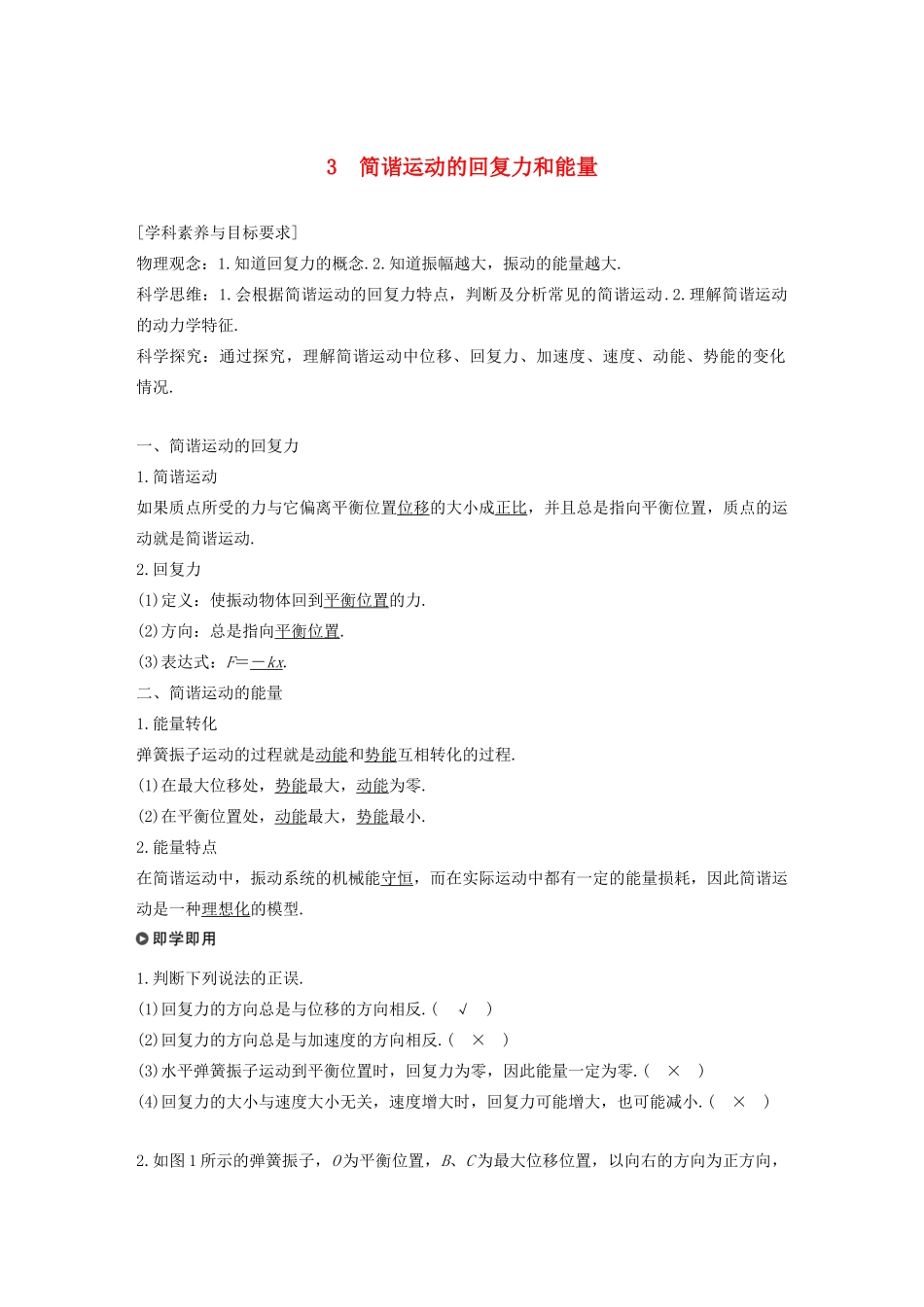 高考物理 主题2 第I部分 机械振动 3 简谐运动的回复力和能量学案（必修1）-人教版高三必修1物理学案_第1页