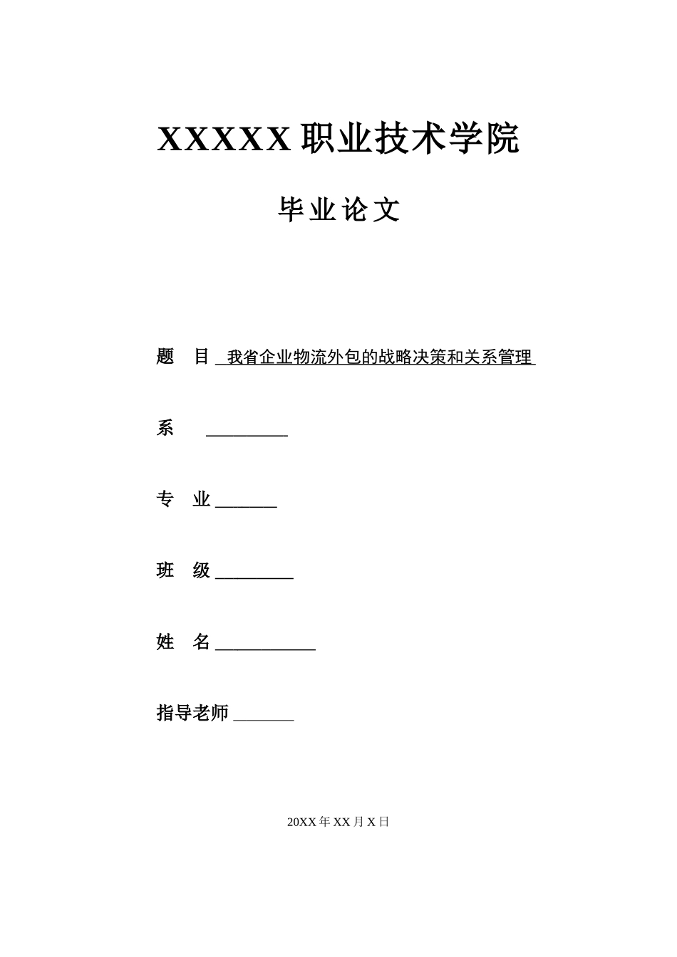 我省企业物流外包的战略决策和关系管理本科学位论文_第1页
