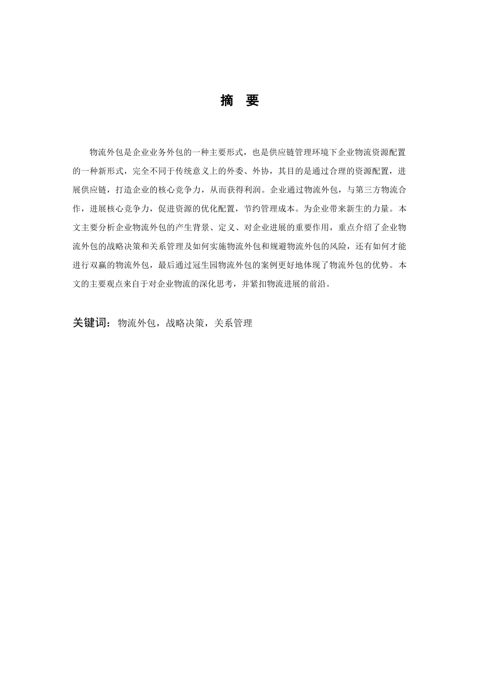 我省企业物流外包的战略决策和关系管理本科学位论文_第2页