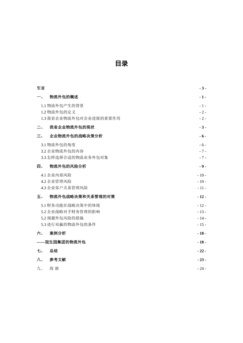 我省企业物流外包的战略决策和关系管理本科学位论文_第3页