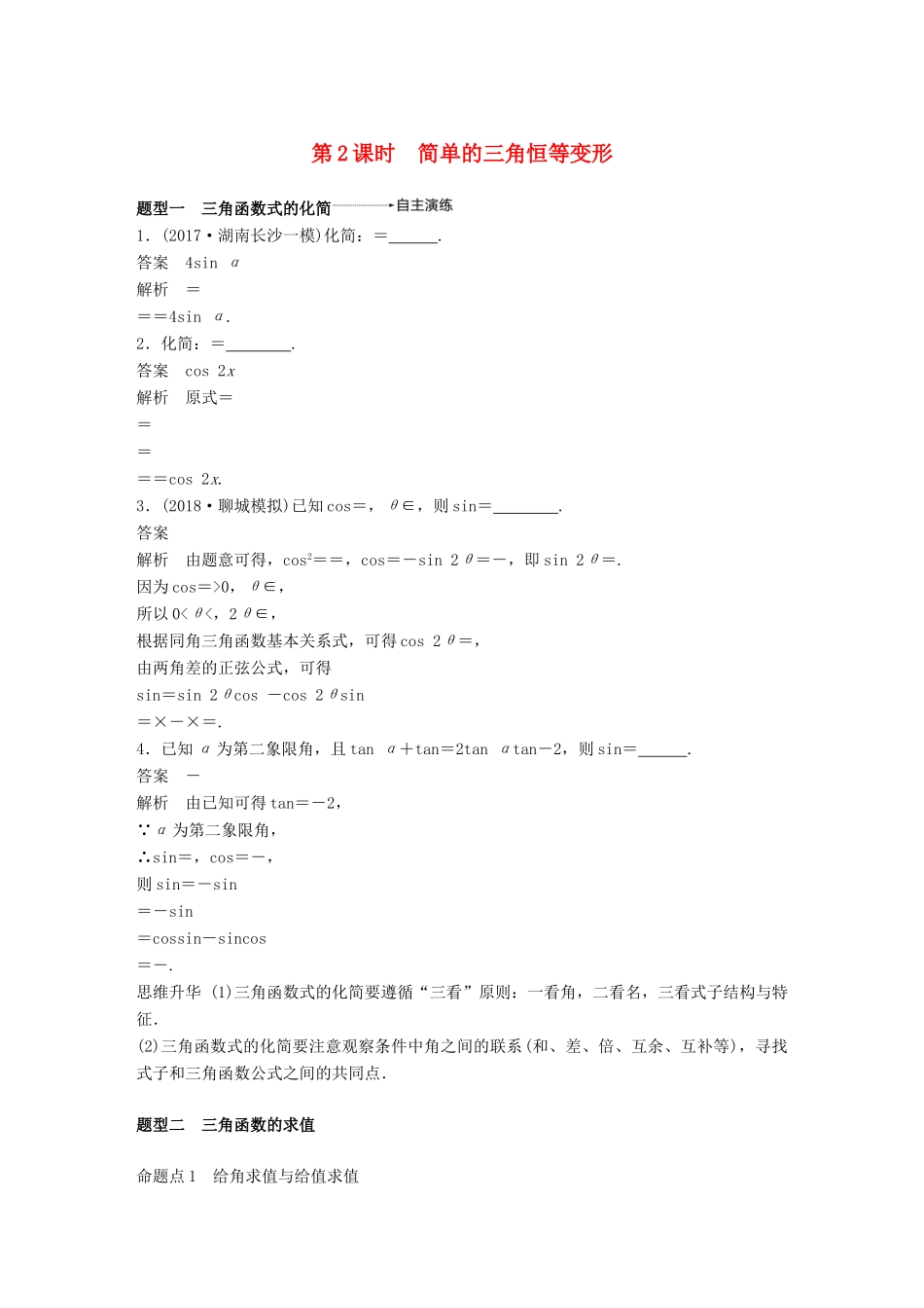 高考数学大一轮复习 第四章 三角函数、解三角形 4.5 两角和与差及二倍角的三角函数 第2课时学案 理 北师大版-北师大版高三全册数学学案_第1页