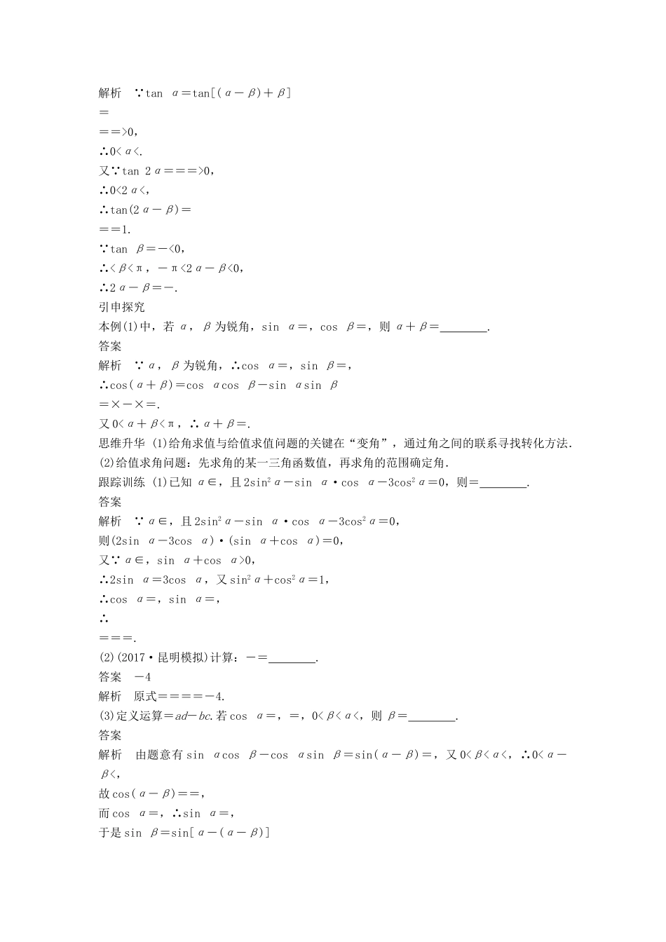 高考数学大一轮复习 第四章 三角函数、解三角形 4.5 两角和与差及二倍角的三角函数 第2课时学案 理 北师大版-北师大版高三全册数学学案_第3页