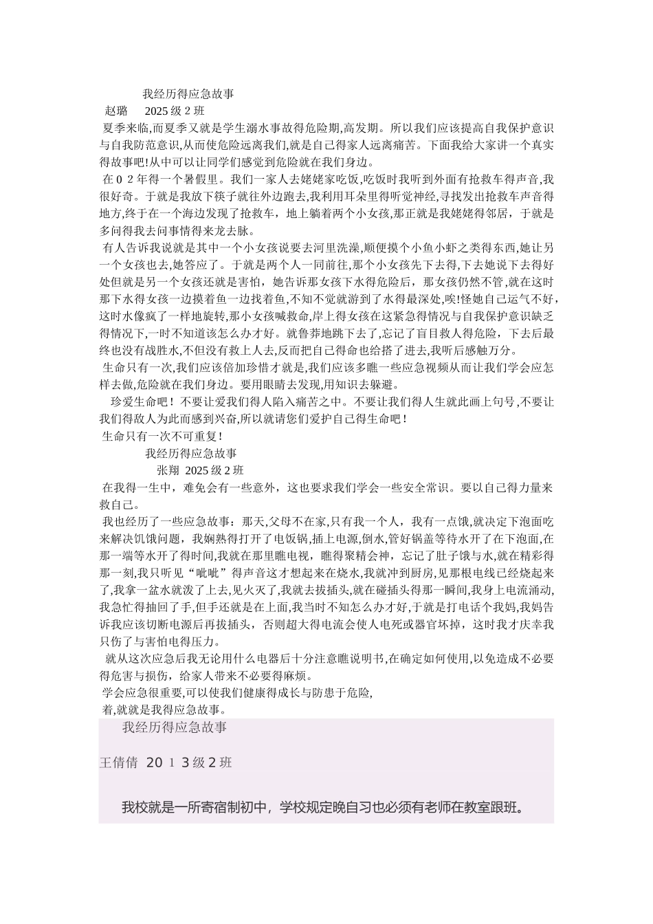 我经历的应急故事_第1页