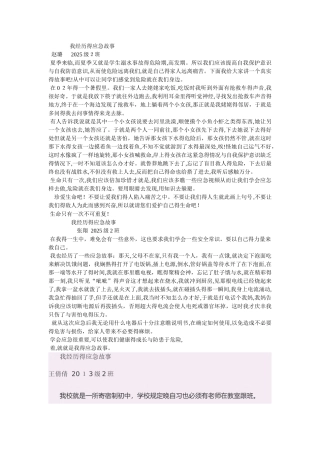 我经历的应急故事
