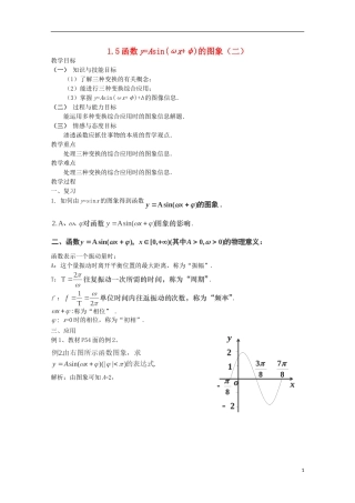 （2014最新）高中数学 1.5函数y=Asin(ωx+φ)的图象（二）教案 新人教A版必修4