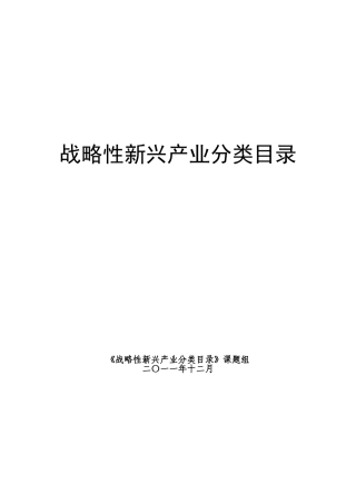 战略性新兴产业分类目录