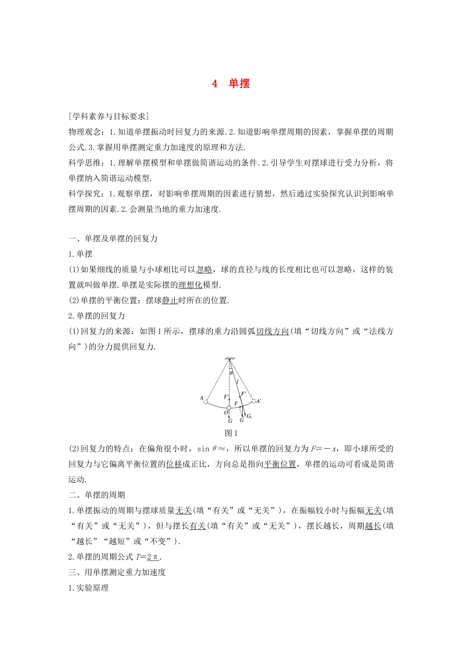 高考物理 主题2 第I部分 机械振动 4 单摆学案（必修1）-人教版高三必修1物理学案_第1页