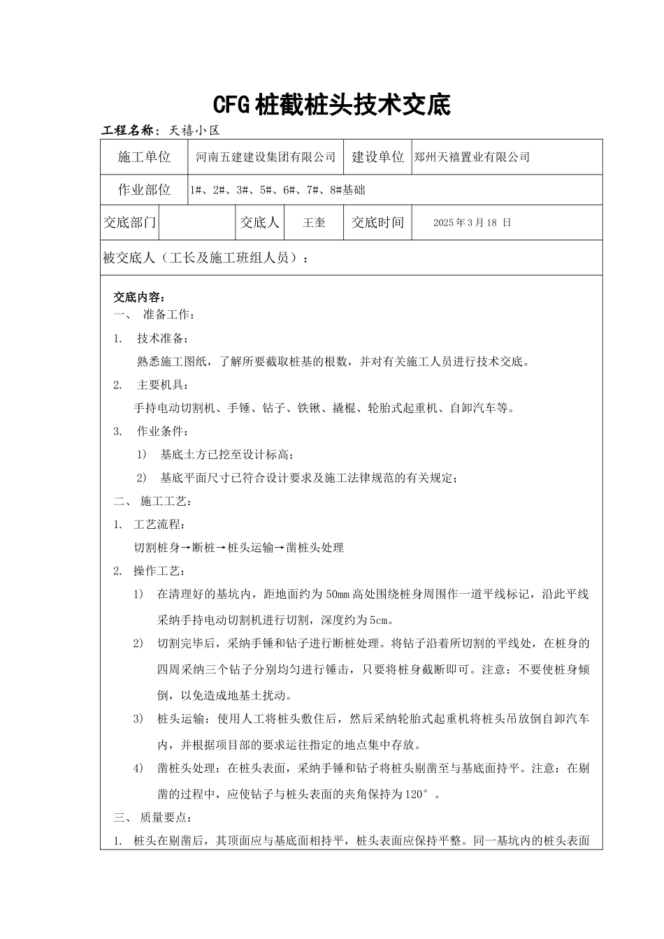 截桩头技术交底_第1页