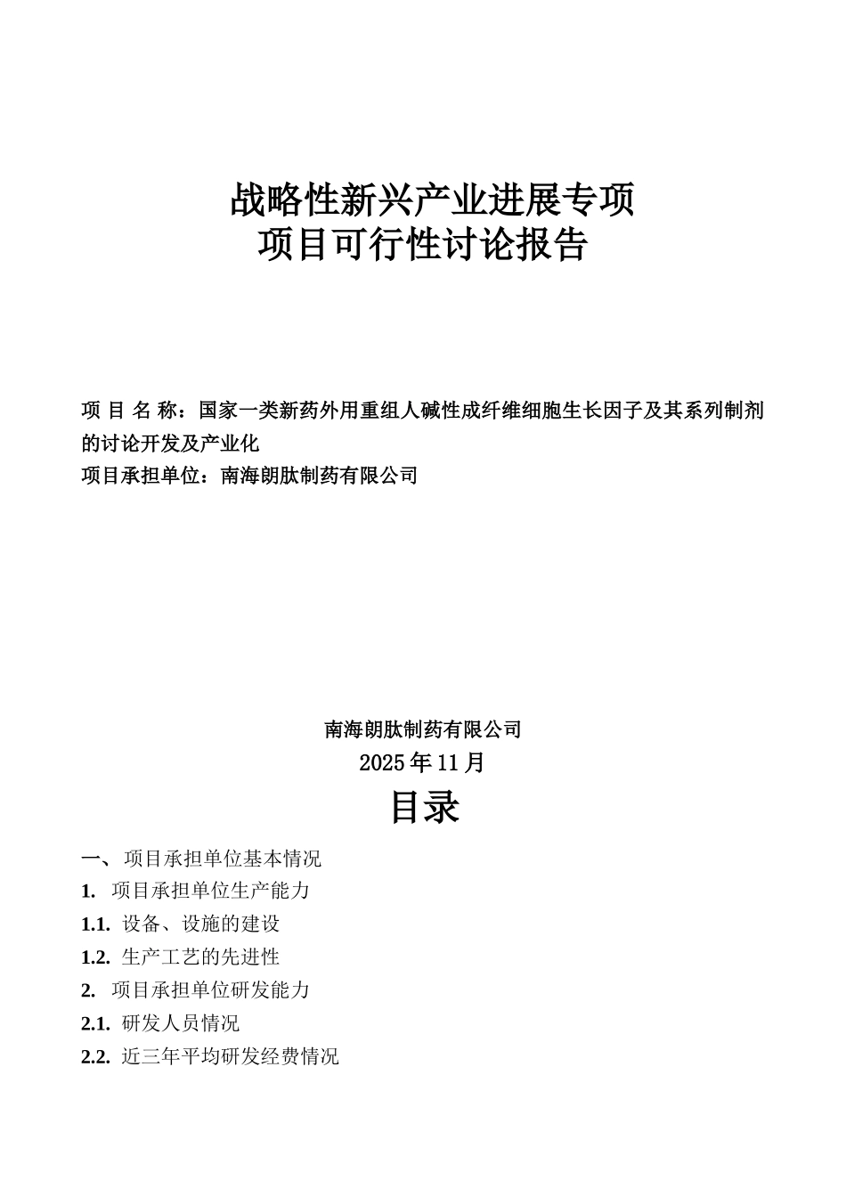 战略性新兴产业发展专项项目可行性研究报告_第2页