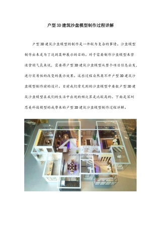 户型3D建筑沙盘模型制作过程详解