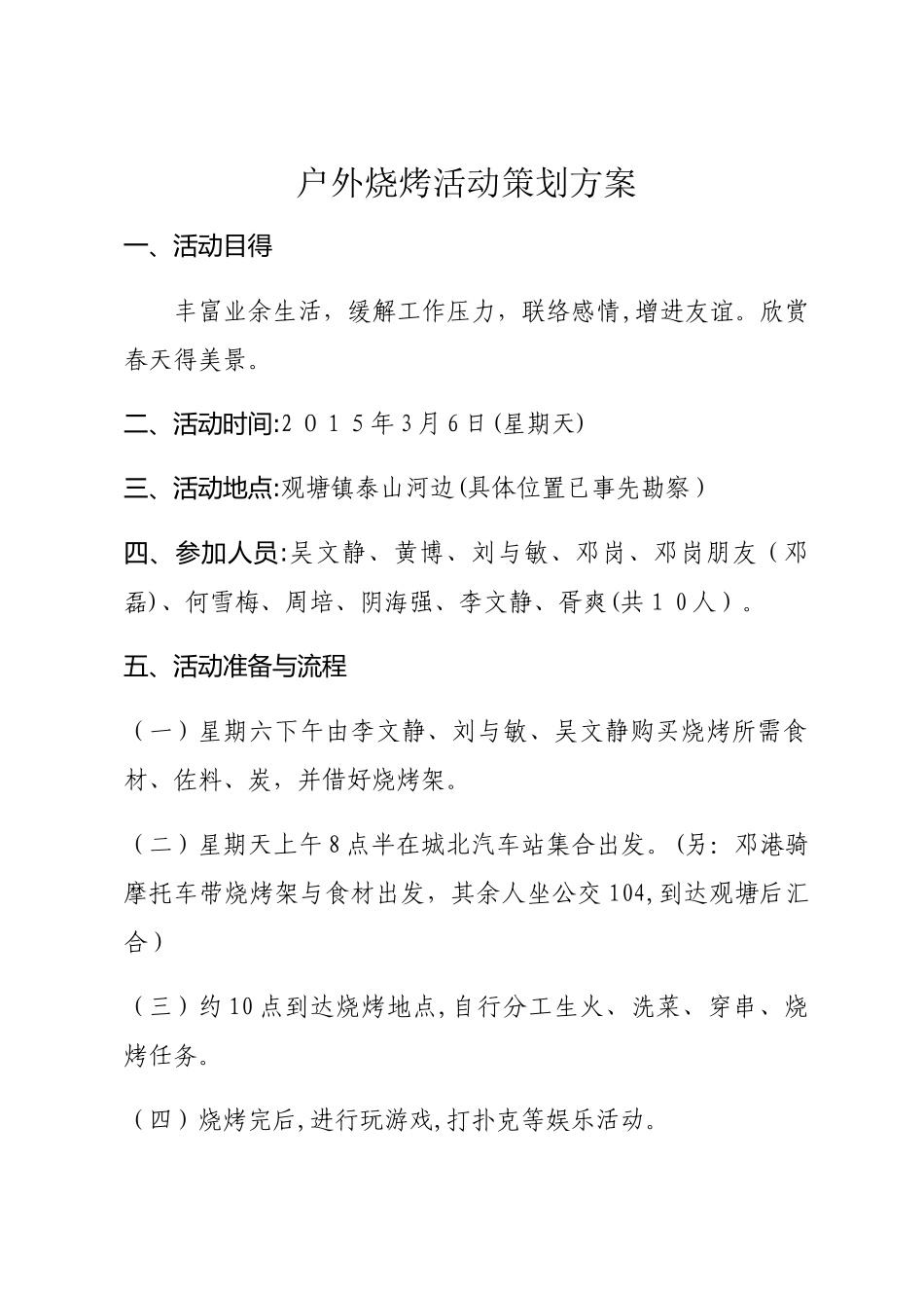 户外烧烤活动策划方案_第1页