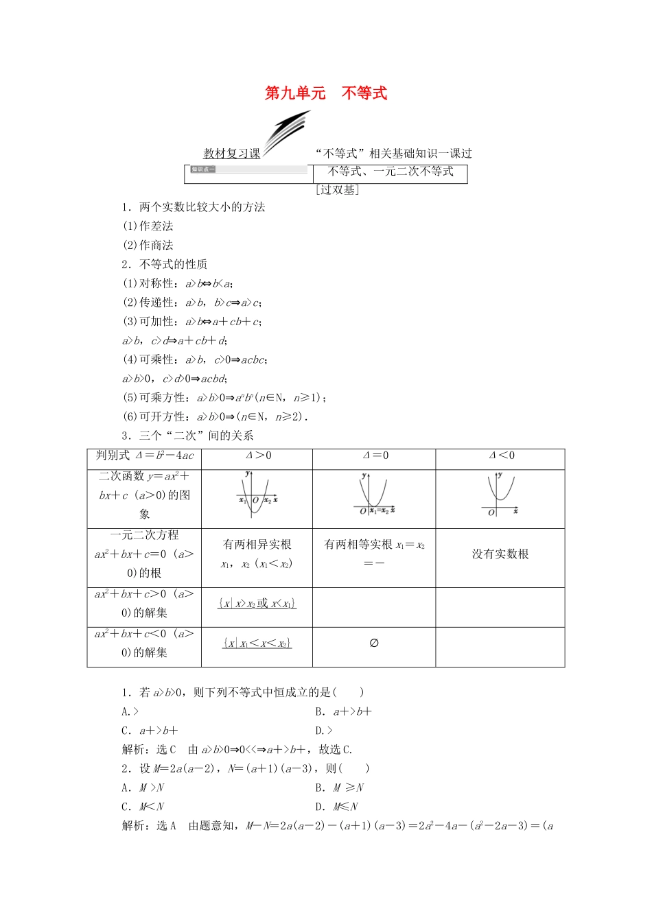 （全国通用版）高考数学一轮复习 第九单元 不等式学案 文-人教版高三全册数学学案_第1页
