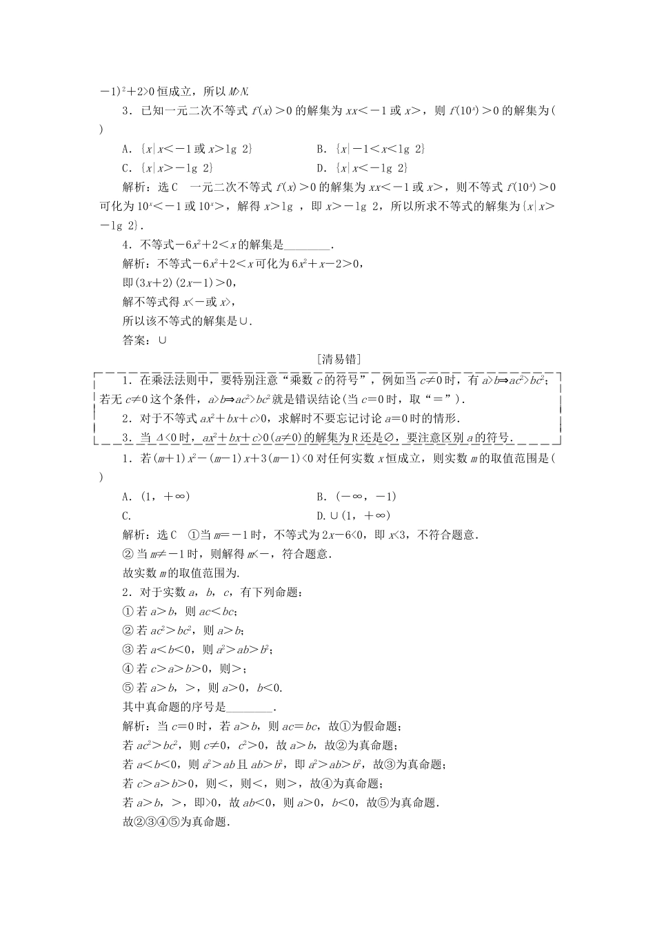 （全国通用版）高考数学一轮复习 第九单元 不等式学案 文-人教版高三全册数学学案_第2页