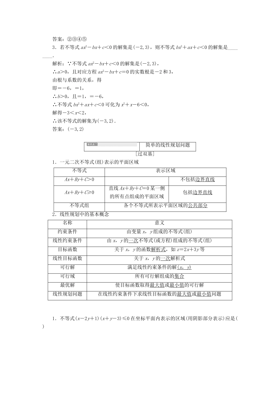 （全国通用版）高考数学一轮复习 第九单元 不等式学案 文-人教版高三全册数学学案_第3页