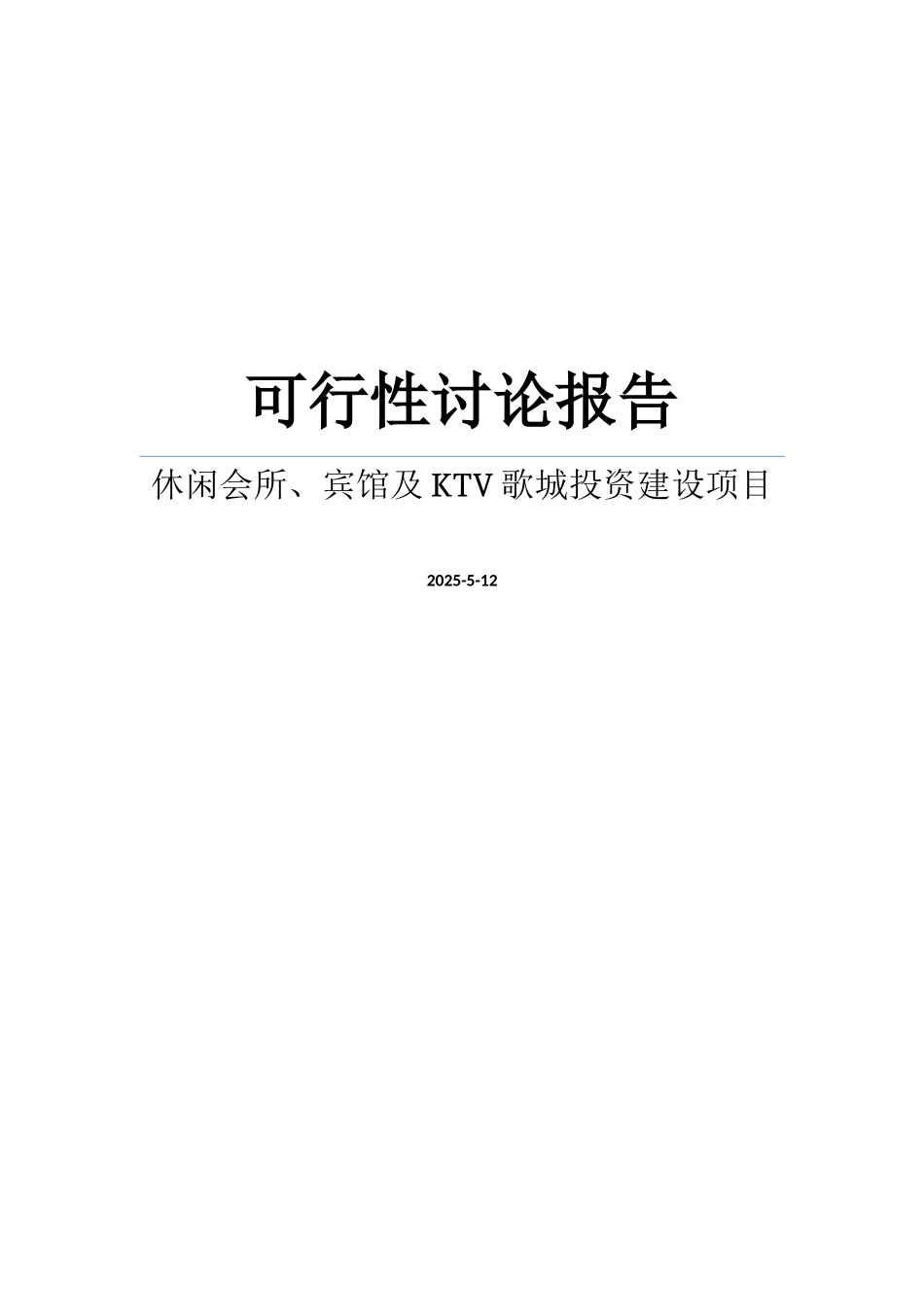 房产投资可行性研究报告之贵州省某休闲会所、水疗会所、四星级宾馆及ktv歌城建设项目可行性研究报告_第1页