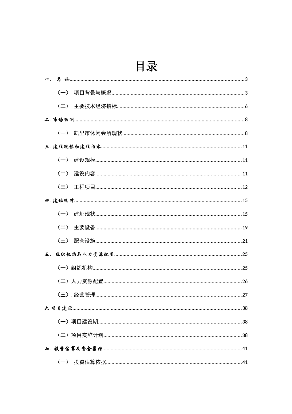 房产投资可行性研究报告之贵州省某休闲会所、水疗会所、四星级宾馆及ktv歌城建设项目可行性研究报告_第2页