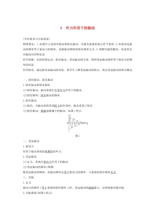 高考物理 主题2 第I部分 机械振动 5 外力作用下的振动学案（必修1）-人教版高三必修1物理学案
