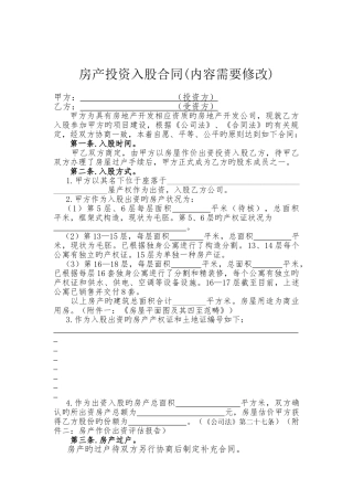 房产投资入股协议
