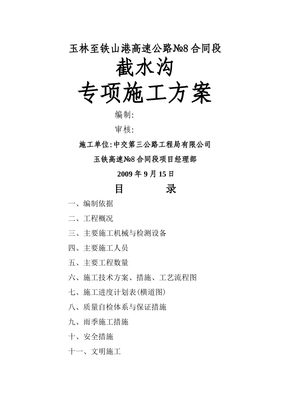 截水沟施工方案1_第1页