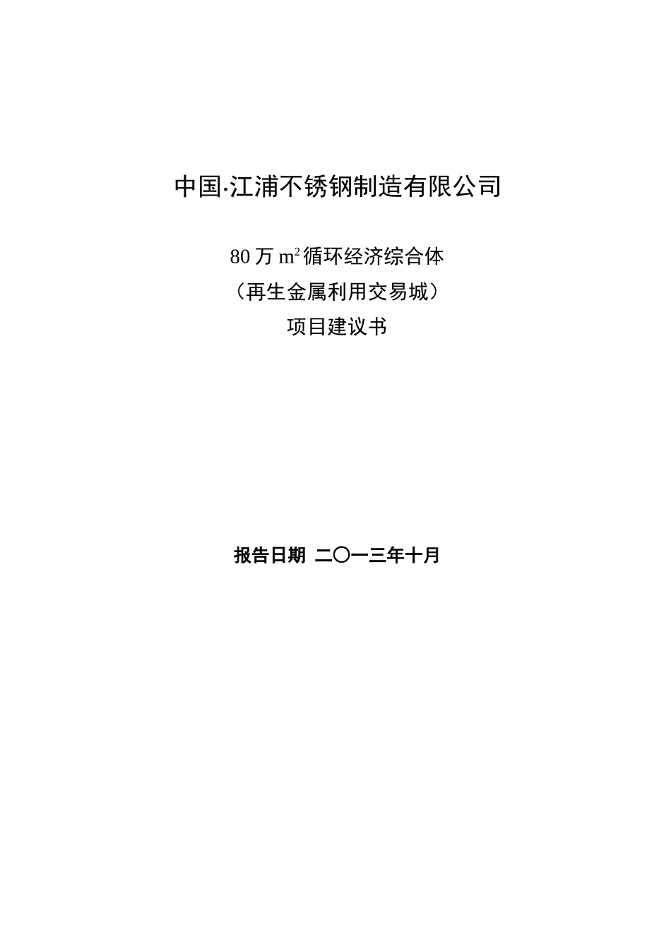 戴南不锈钢废钢市场项目建议书_第2页