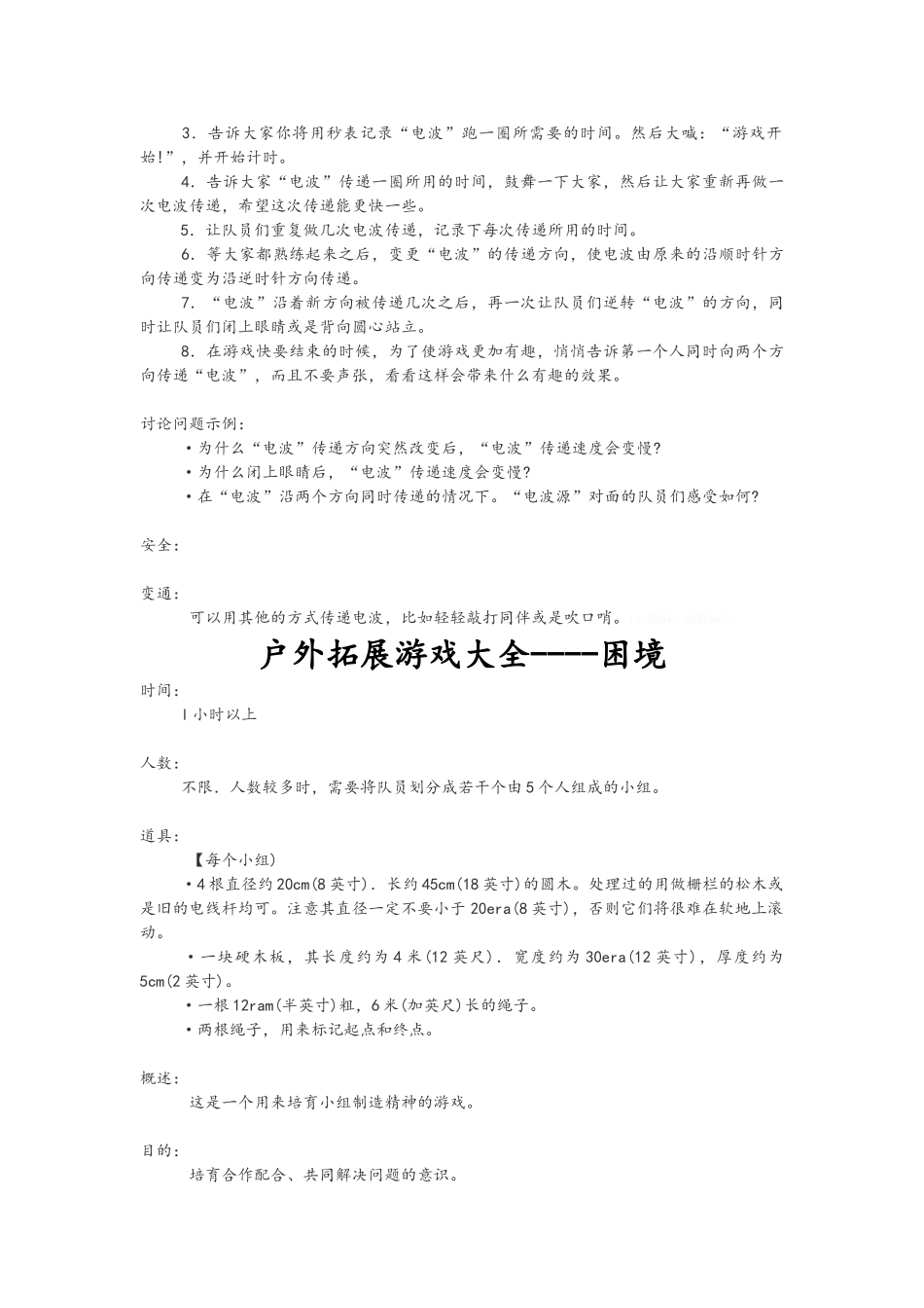 户外拓展游戏大全_第2页