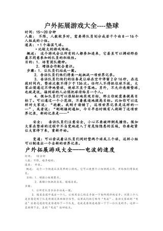 户外拓展游戏大全