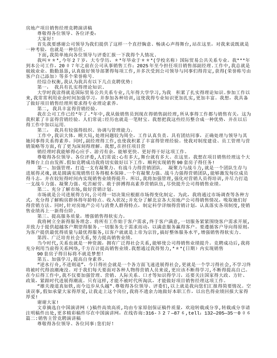 房产销售主管竞聘演讲稿_第1页