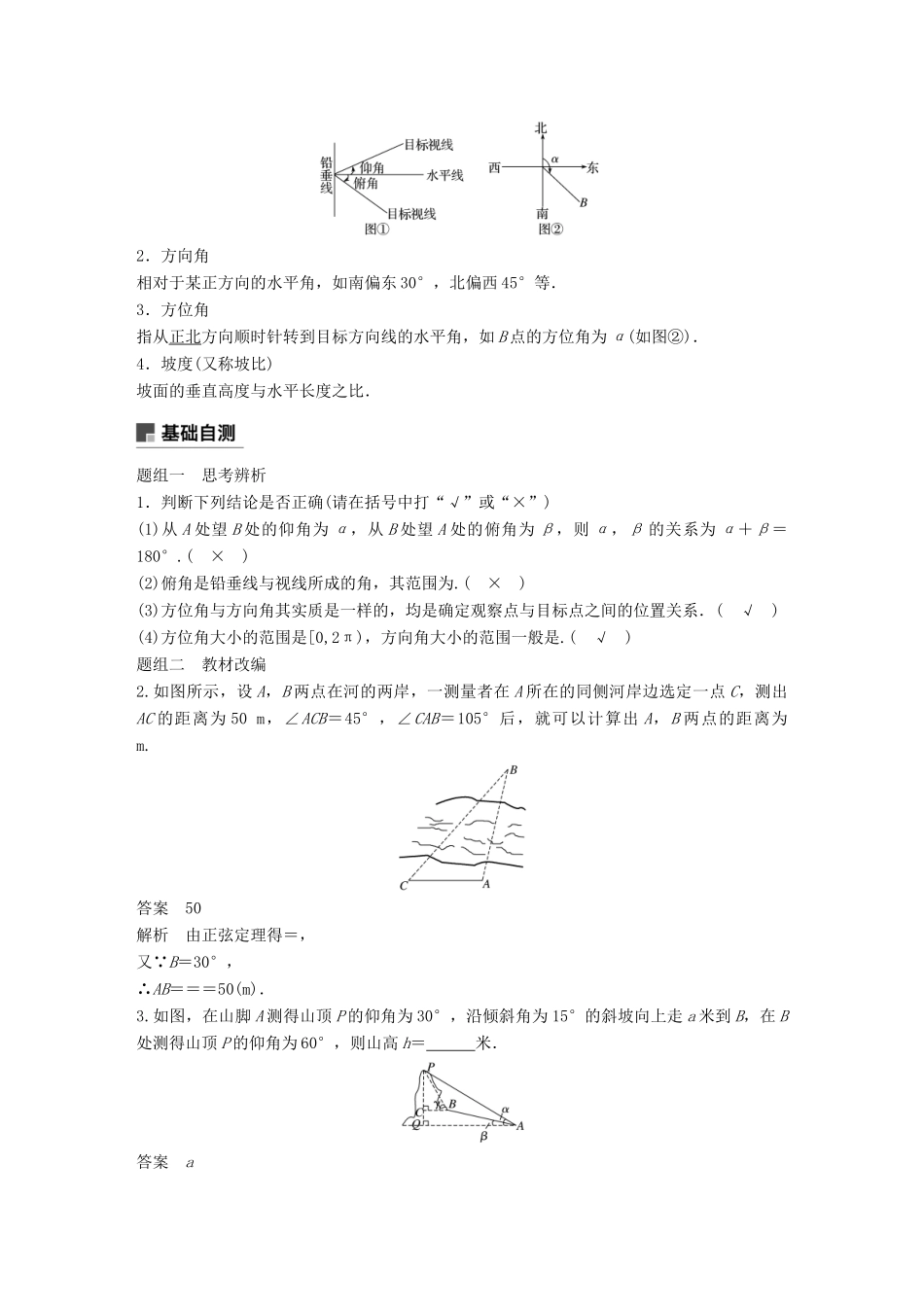 高考数学大一轮复习 第四章 三角函数、解三角形 4.7 解三角形应用举例学案 理 北师大版-北师大版高三全册数学学案_第2页