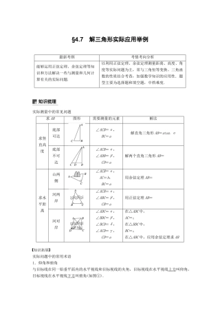 高考数学大一轮复习 第四章 三角函数、解三角形 4.7 解三角形应用举例学案 理 北师大版-北师大版高三全册数学学案