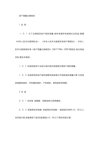 房产测量规范标准
