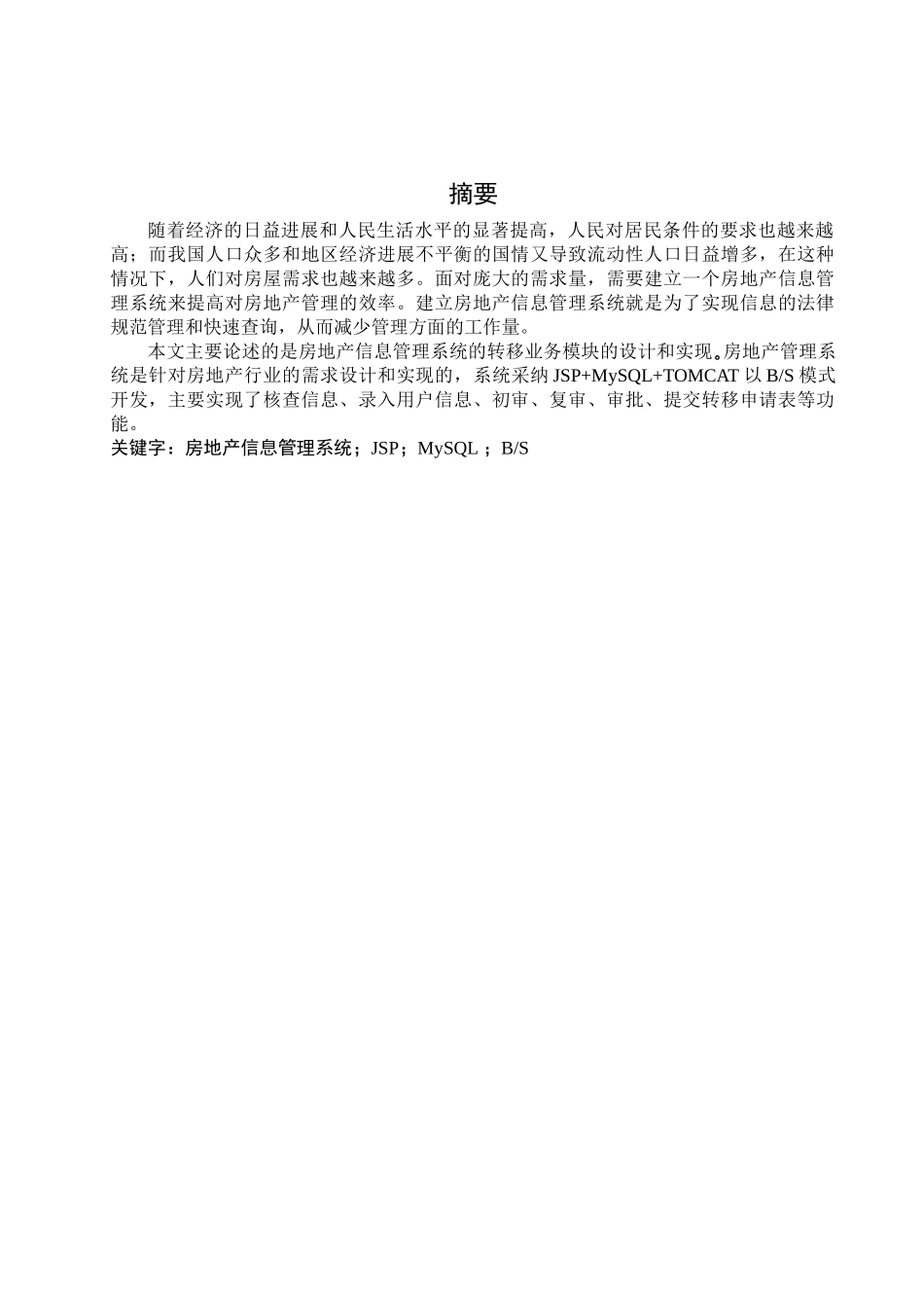 房产管理系统房产转移业务模块的设计与开发大学本科毕业论文_第1页