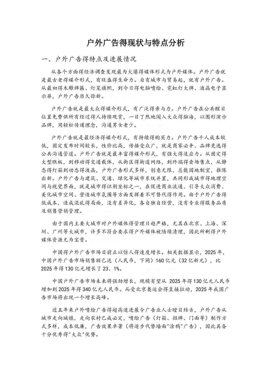 户外广告的现状和特点分析_第1页