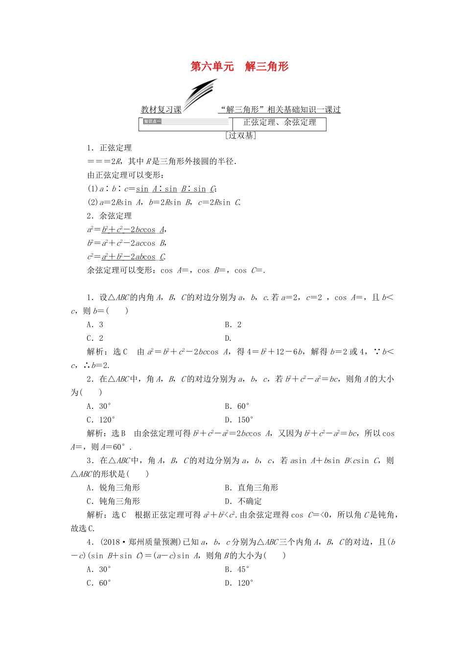 （全国通用版）高考数学一轮复习 第六单元 解三角形学案 理-人教版高三全册数学学案_第1页