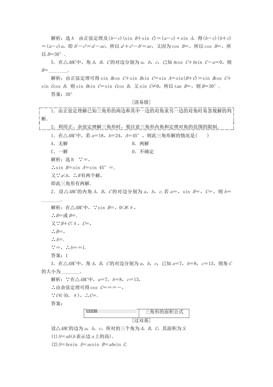 （全国通用版）高考数学一轮复习 第六单元 解三角形学案 理-人教版高三全册数学学案_第2页