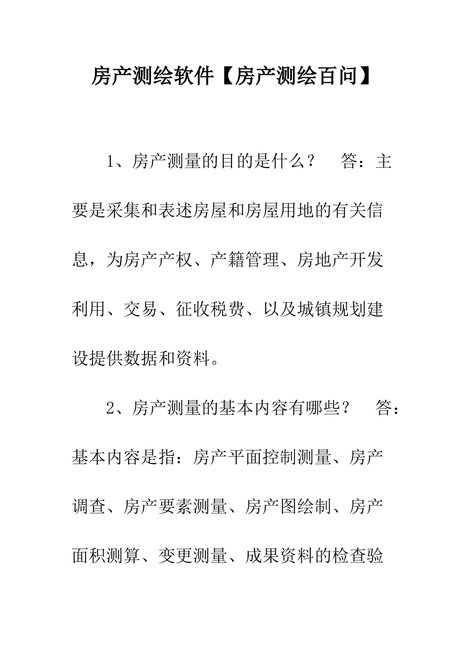 房产测绘软件_第1页