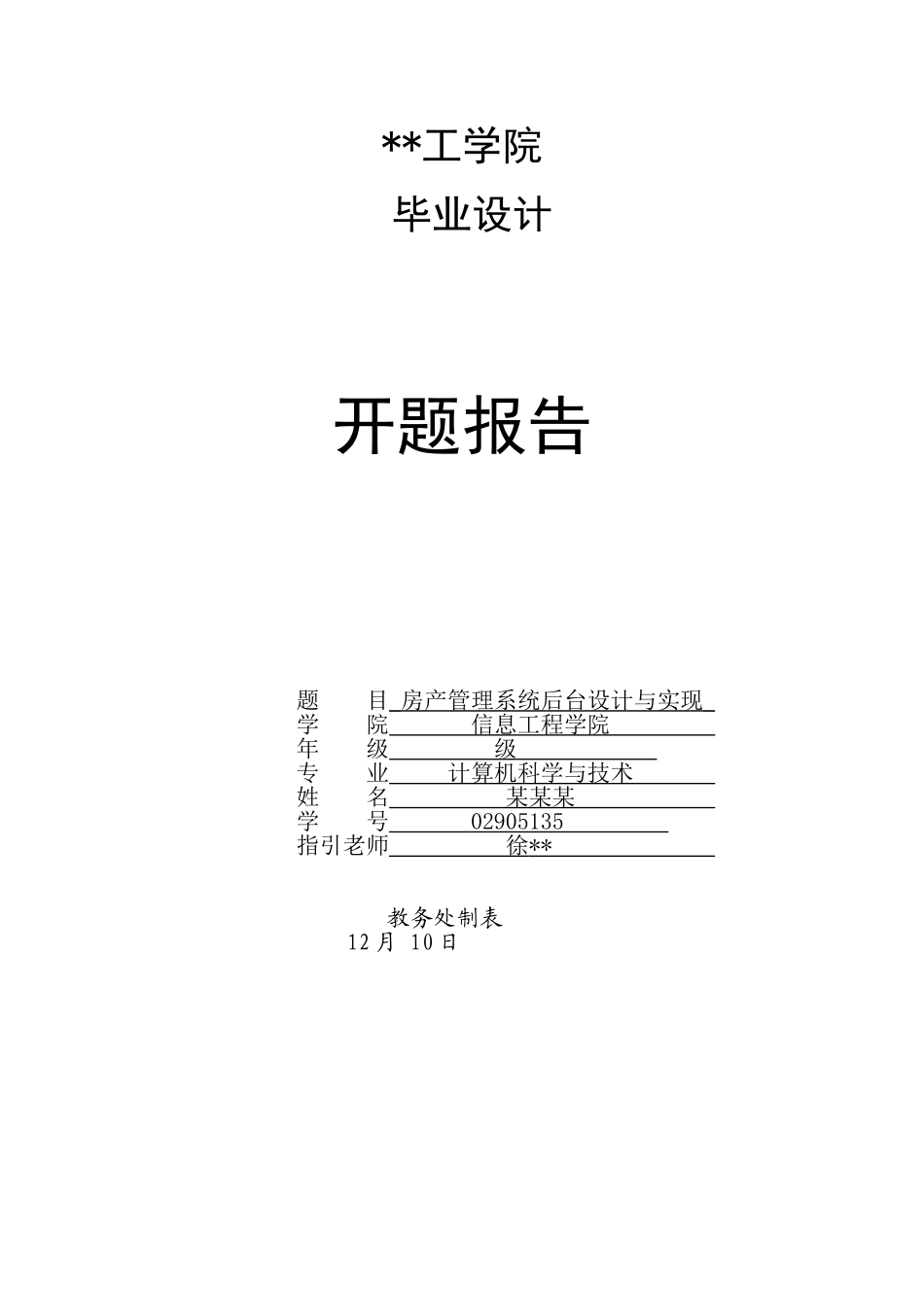 房产管理系统-开题报告_第1页