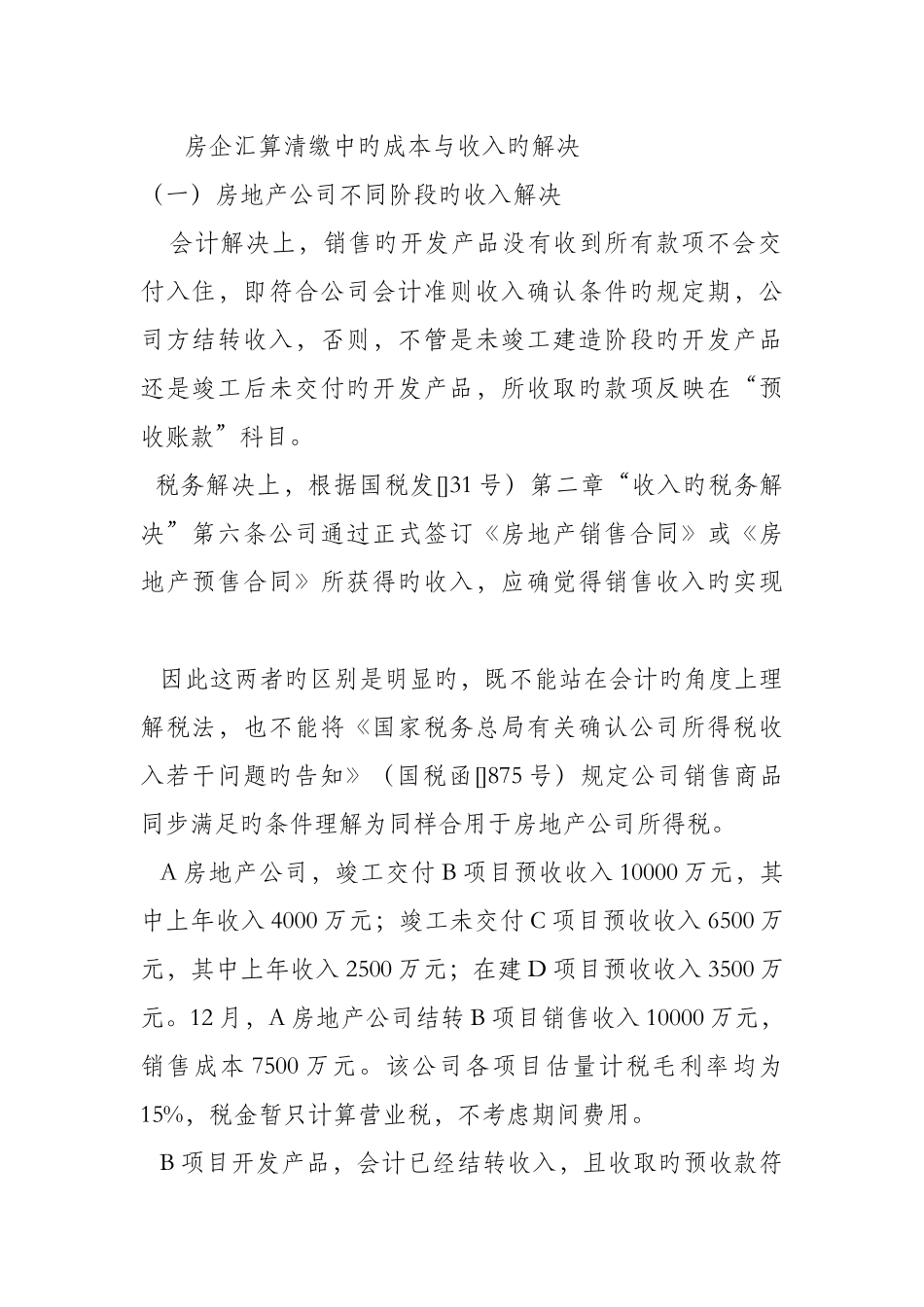 房企汇算清缴中的成本与收入的处理_第1页
